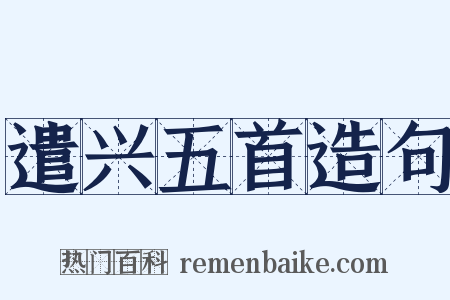 遣兴五首造句是什么意思的图片